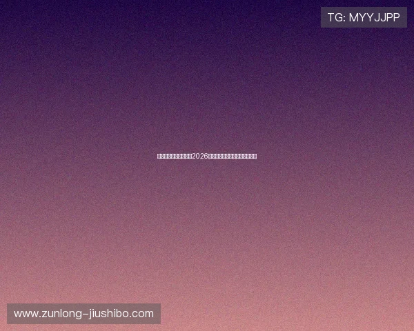 凯时旗舰网站全面解析2026世界杯赛程安排与精彩赛事回顾