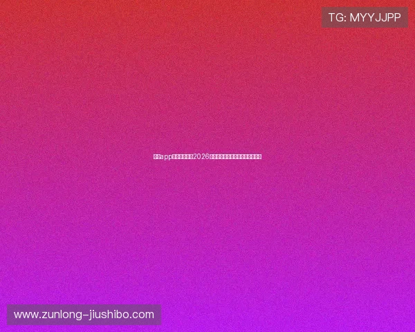 尊龙app网站深度解读2026年世界杯热点话题与赛场焦点事件